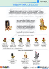 Предохранительные клапаны &mdash; Афризо Украина